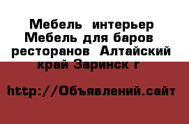 Мебель, интерьер Мебель для баров, ресторанов. Алтайский край,Заринск г.